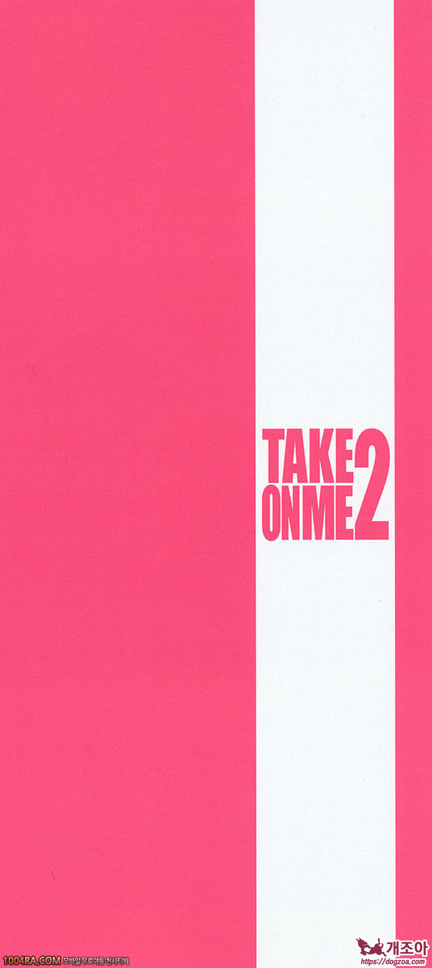 TAKE ON ME 2권#10 SWING KIDS_by 망가 이미지 #6