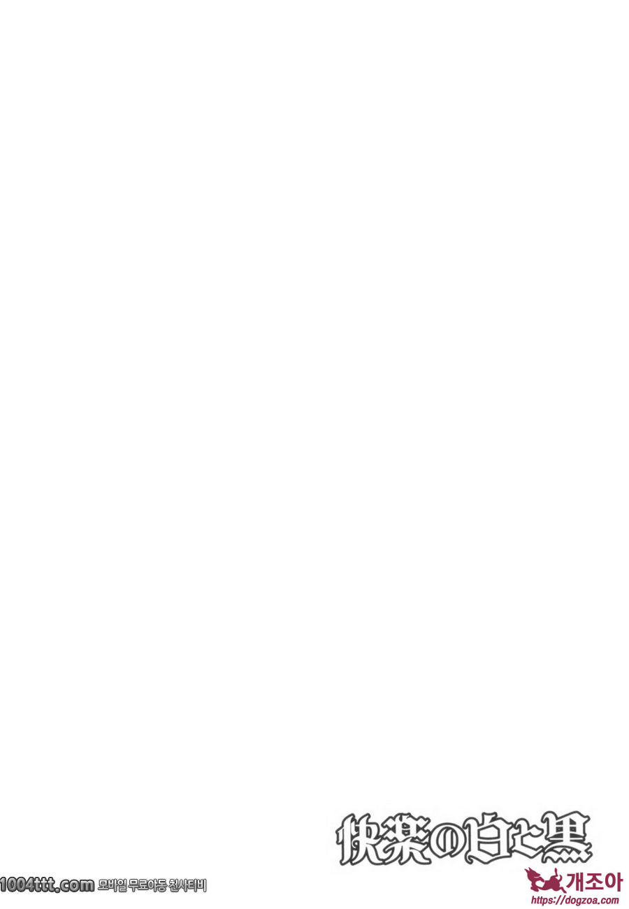 쾌락의 백과흑#1 성직과생식_by 망가 이미지 #4