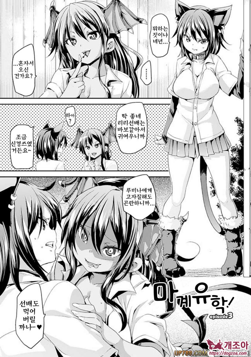 짐승가슴 착정걸즈#3 마계학원 ep.3_by 망가 이미지 #1