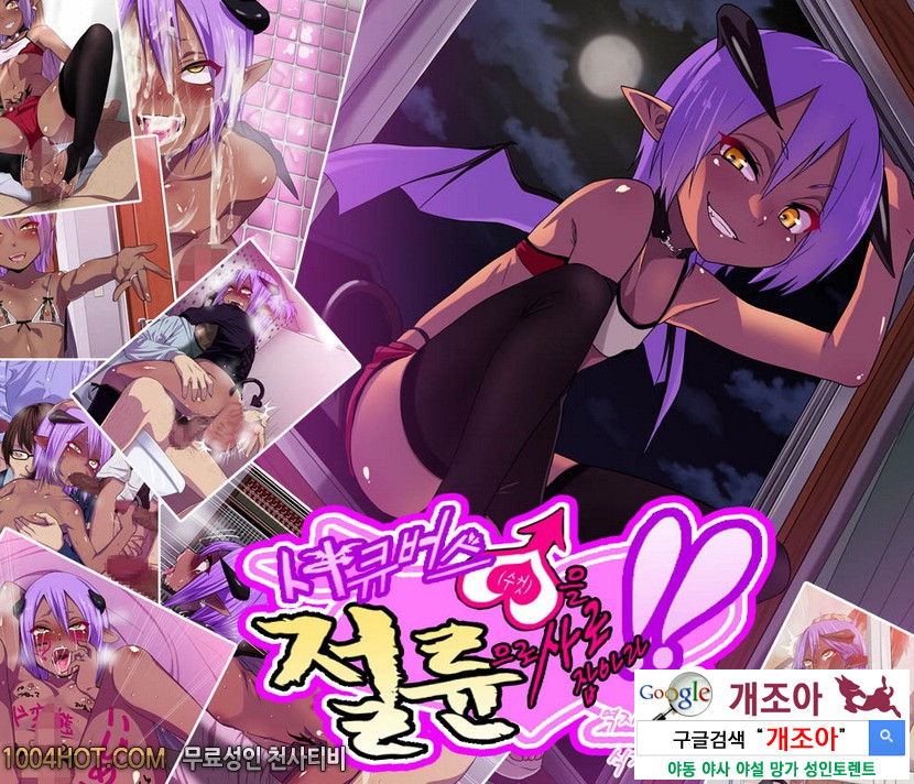서큐버스 (수컷)을 절륜으로 사로잡아라!!#1_by 망가 이미지 #1