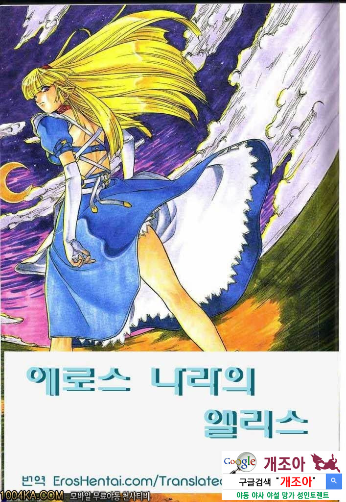 에로스 나라의 앨리스#1 성욕의 세계_by 망가 이미지 #1
