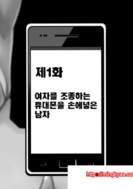 제1화 여자를 조종하는 휴대폰을 손에넣은 남자_by 망가 이미지 #5