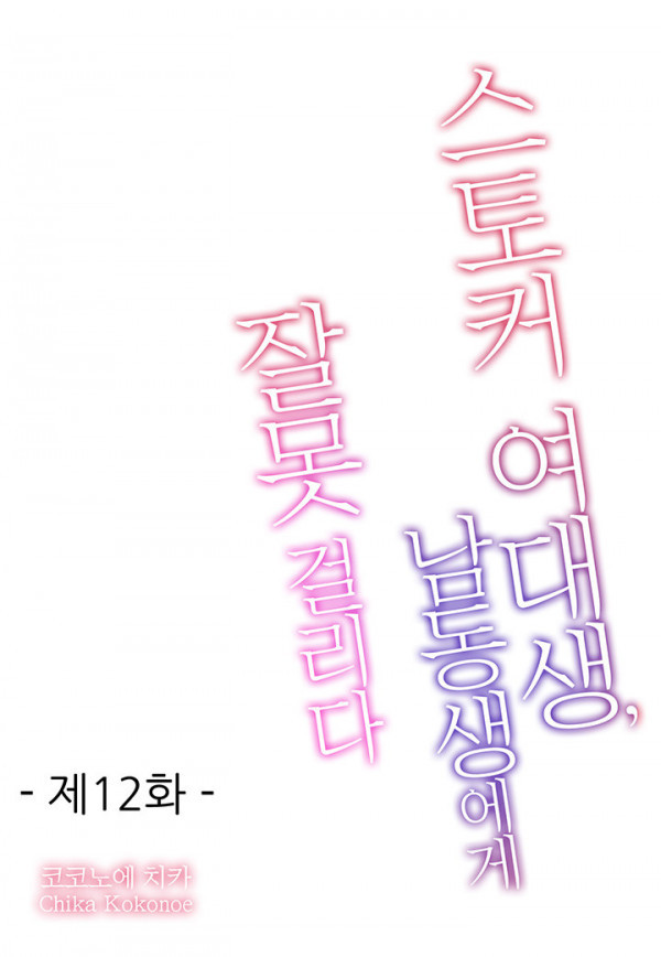 스토커 여대생 남동생에게 잘못걸리다 12화 (완결)_by 망가 이미지 #1