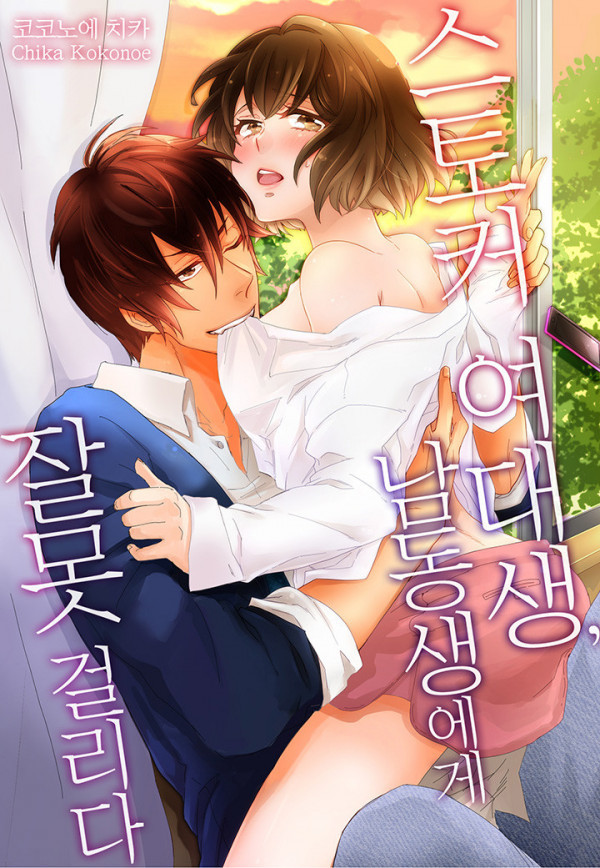 스토커 여대생 남동생에게 잘못걸리다 11화_by 망가 이미지 #1