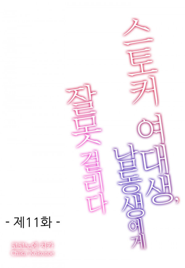 스토커 여대생 남동생에게 잘못걸리다 11화_by 망가 이미지 #2