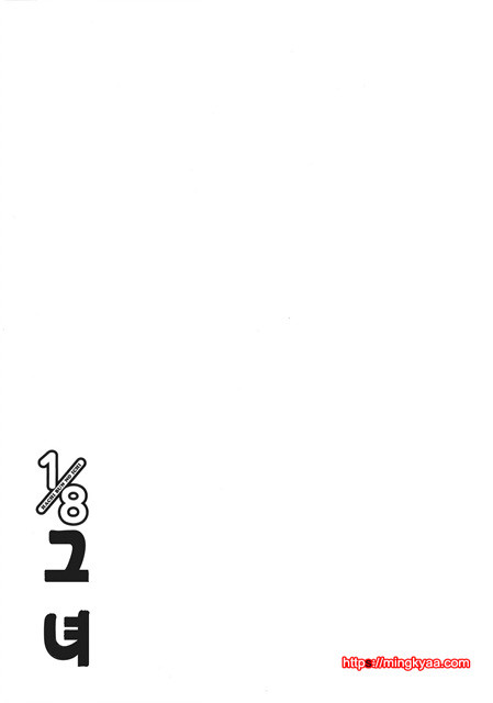 １／８그녀 5_by 망가 이미지 #1