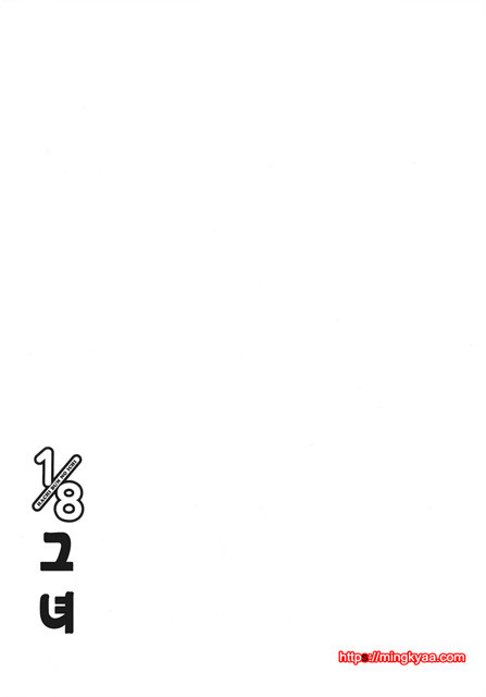 １／８그녀 2_by 망가 이미지 #2