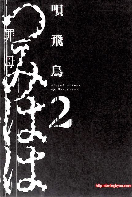 [唄飛鳥] 죄모(つみはは∼罪母∼) Vol.2-1_by 망가 이미지 #8