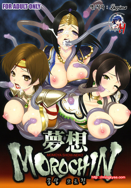 [U.R.C (MOMOYA SHOW-NEKO)] Musou MOROCHIN (Musou OROCHI) [Korean] [Team H]_by 망가 이미지 #1