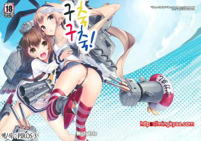 [Misty Isle (そりむらようじ)] くちくち！ (艦隊これくしょん -艦これ-) [Korean]_by 망가 이미지 #1