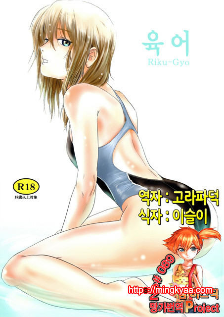 [ましら堂 (猿駕アキ)] 陸魚 [Korean] [Team Mystic] 1_by 망가 이미지 #1