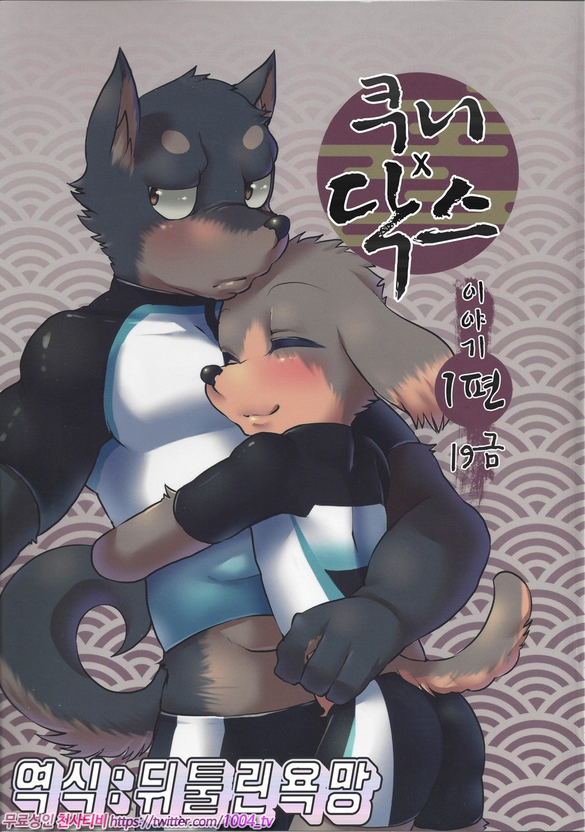 쿠니x닥스 이야기 1편_by 망가 이미지 #2