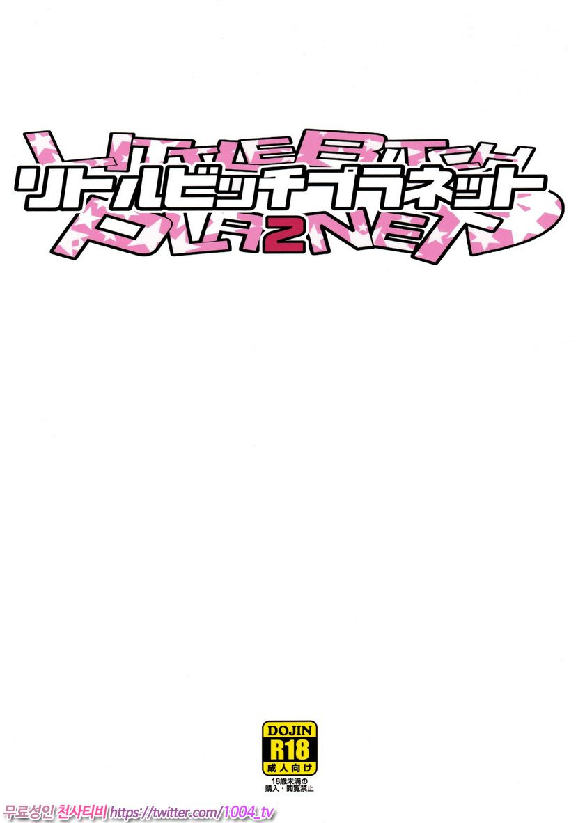 리틀 빗치 플래닛2_by 망가 이미지 #26