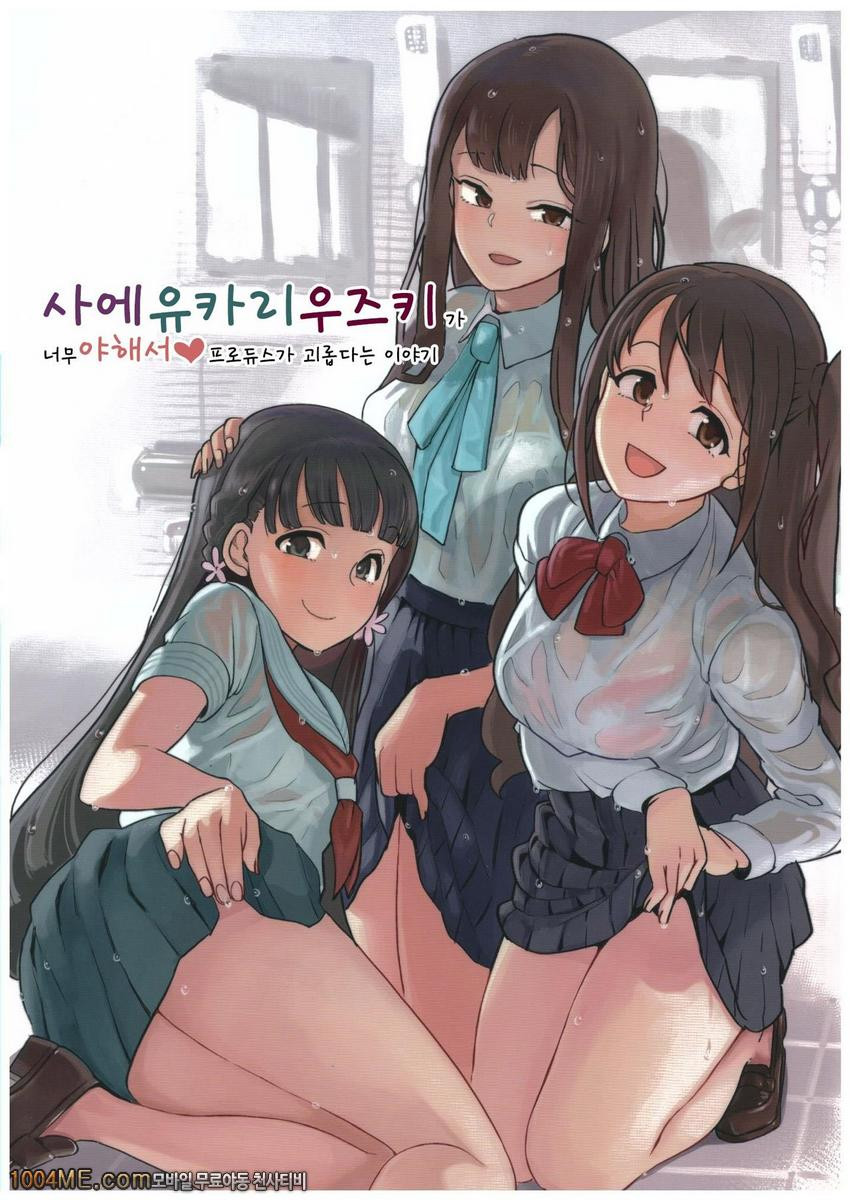 사에유카리우즈키가 너무야해서 프로듀스가 괴롭다는 이야기_by 망가 이미지 #1