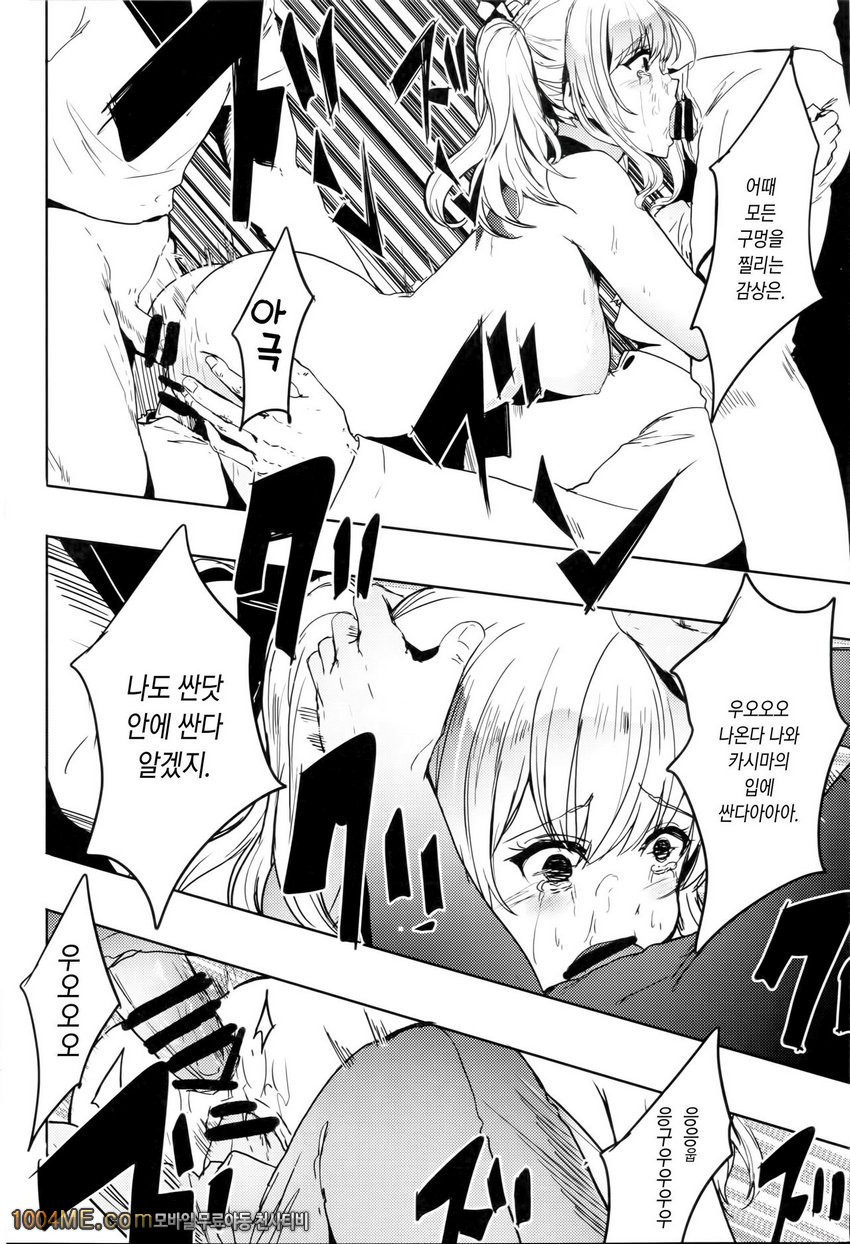 제독을 사랑하는 카시마쨩을 다같이 돌려서 뺏어버리는 이야기_by 망가 이미지 #17