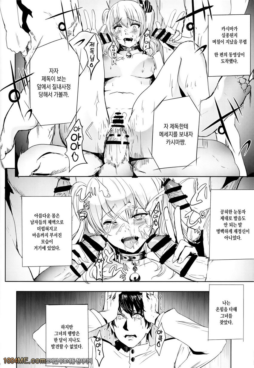 제독을 사랑하는 카시마쨩을 다같이 돌려서 뺏어버리는 이야기_by 망가 이미지 #21