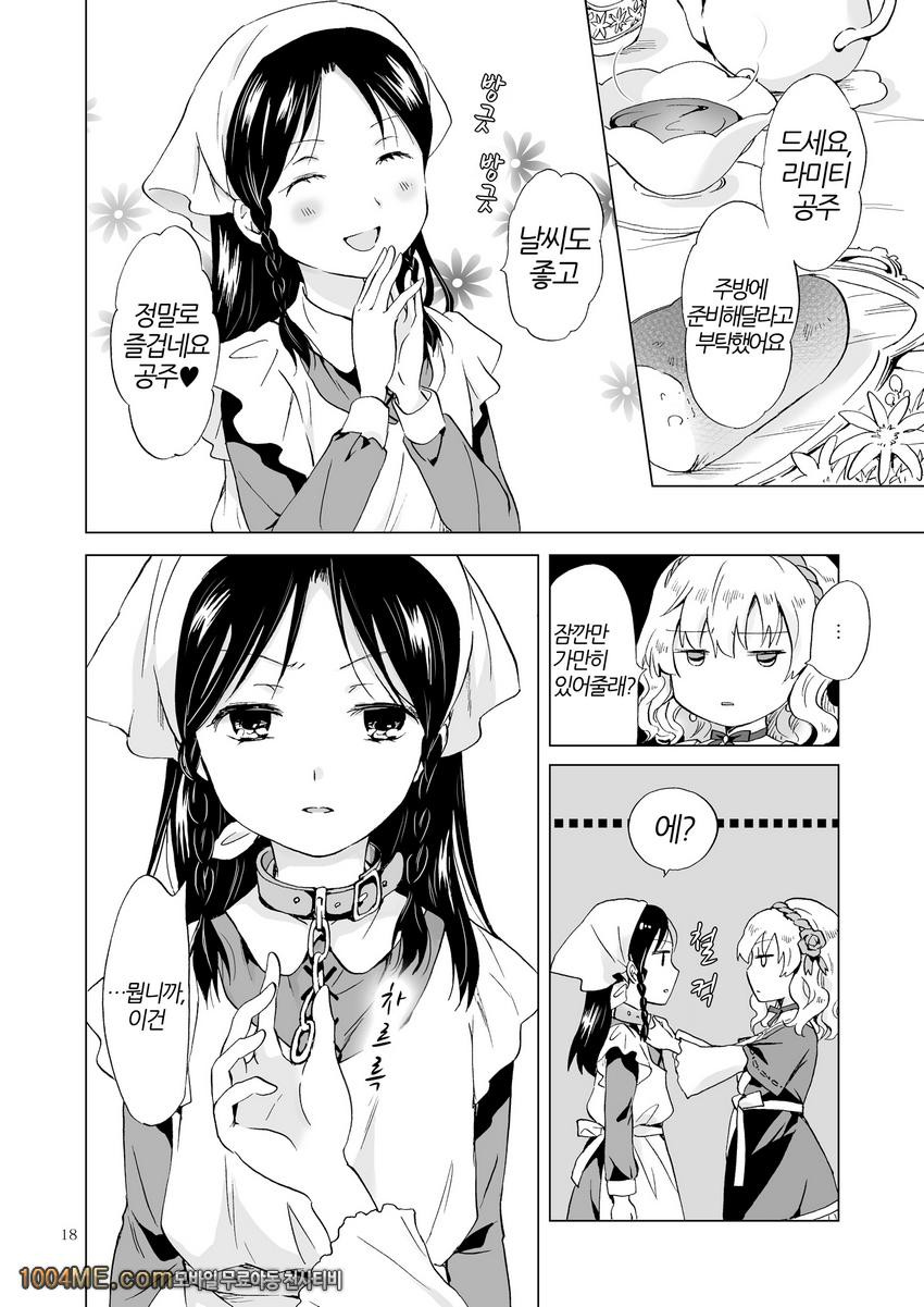 공주님과 노예쨩_by 망가 이미지 #17