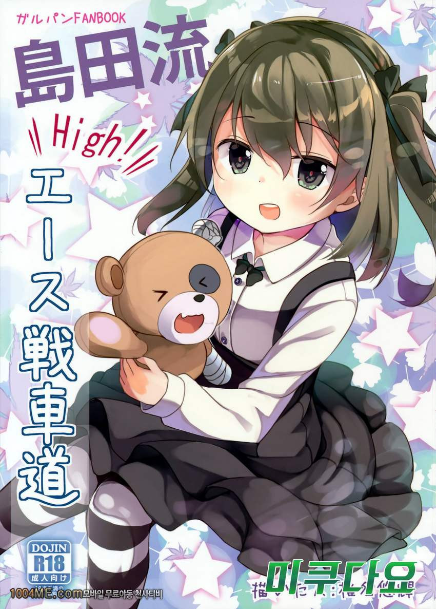 Shimada-ryuu High! Ace Senshadou_by 망가 이미지 #1