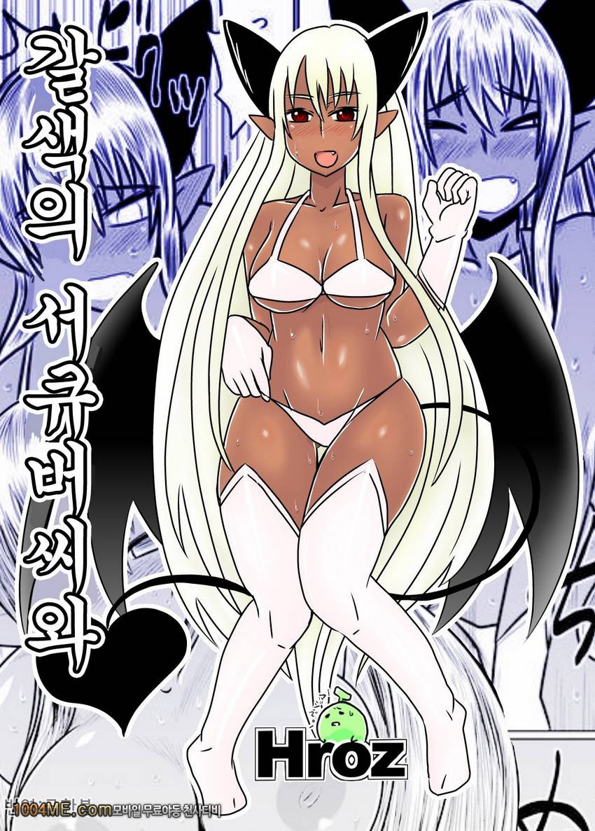 갈색의 서큐버씨와_by 망가 이미지 #1