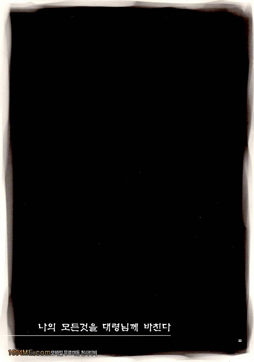 나의 모든것을 대령님께 바친다_by 망가 이미지 #33