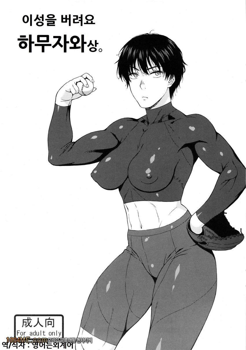 이성을 버려요 하무자와상_by 망가 이미지 #1