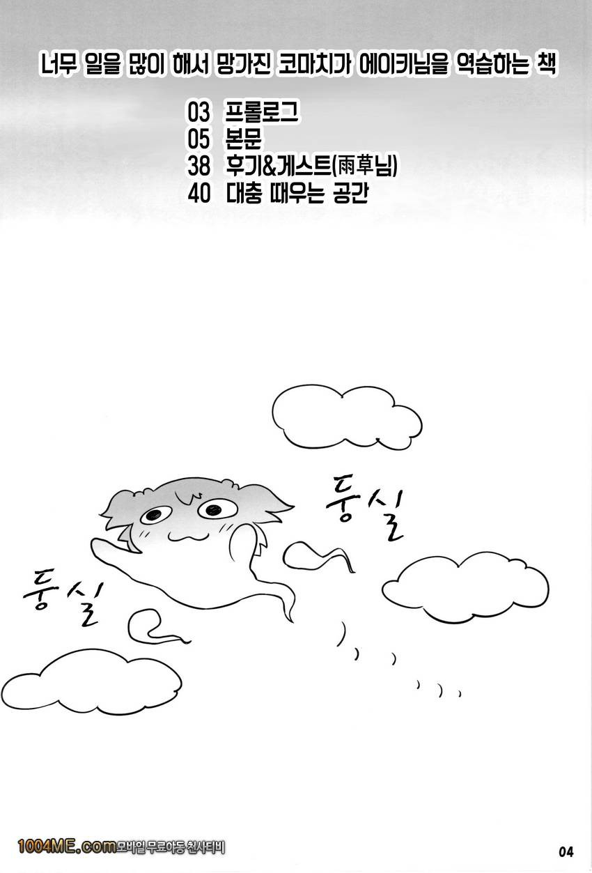 너무 일을 많이 해서 망가진 코마치가 에이키님을 역습하는 책_by 망가 이미지 #5