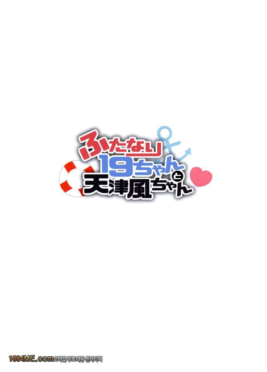 후타나리 이쿠쨩과 아마츠카제쨩_by 망가 이미지 #19