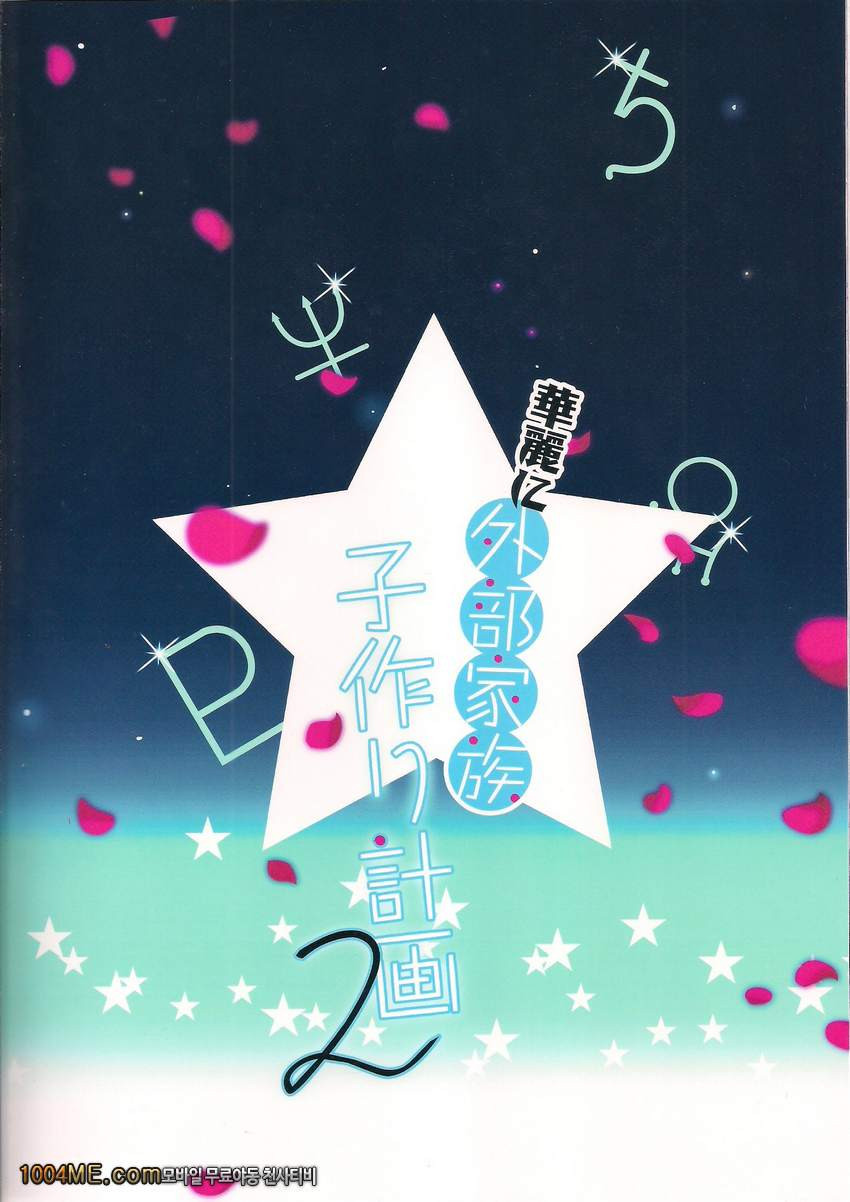화려하게 외부가족 아이 만들기 계획_by 망가 이미지 #23