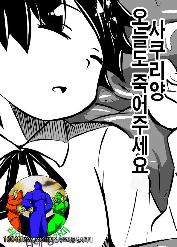 사쿠리양 오늘도 죽어주세요_by 망가 이미지 #1