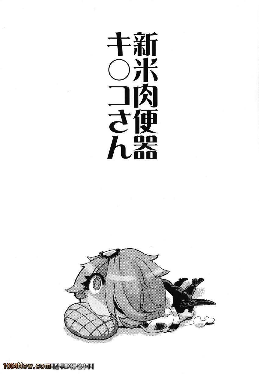 신참 육변기 키루코씨_by 망가 이미지 #33