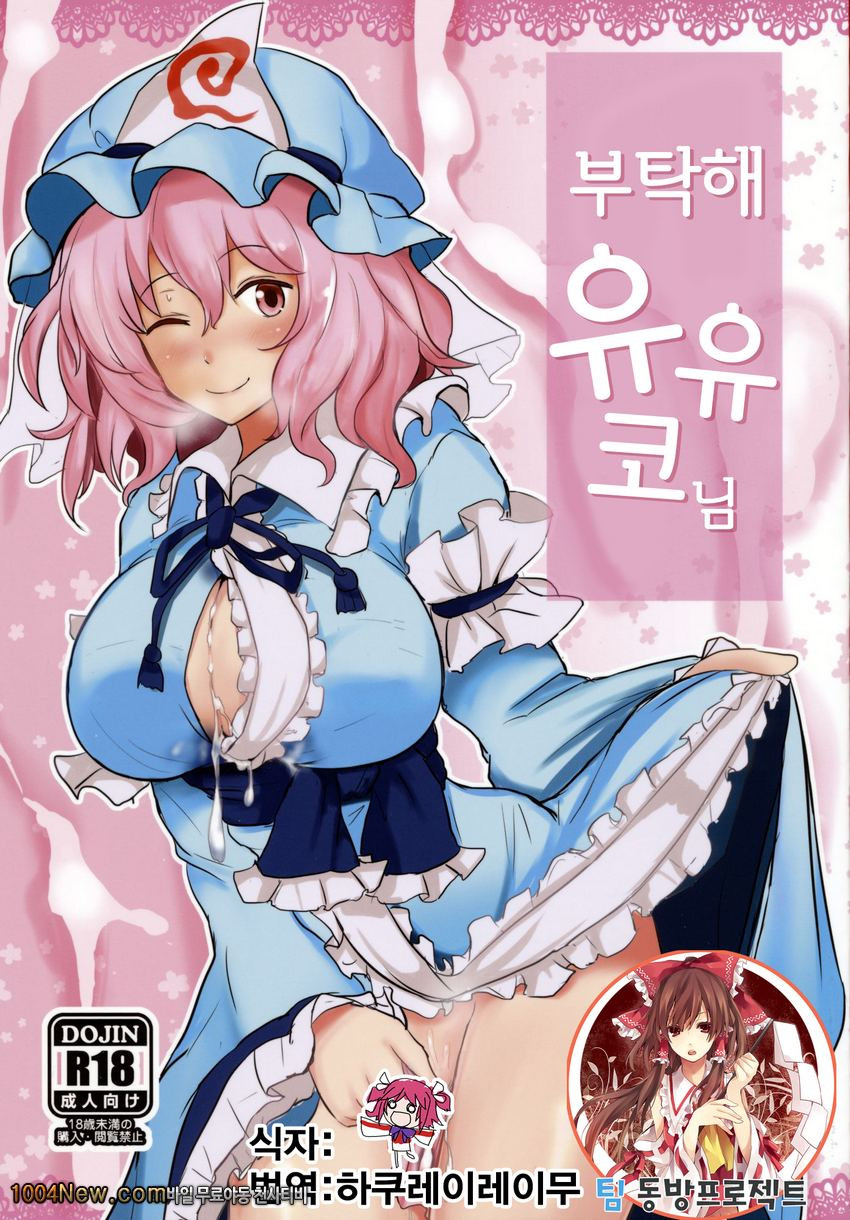 부탁해 유유코님_by 망가 이미지 #1