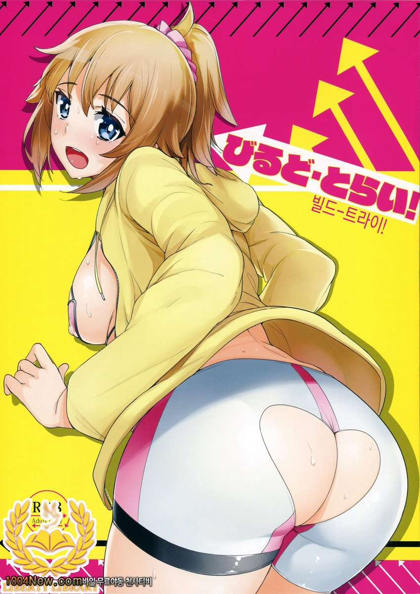 빌드-트라이!_by 망가 이미지 #1