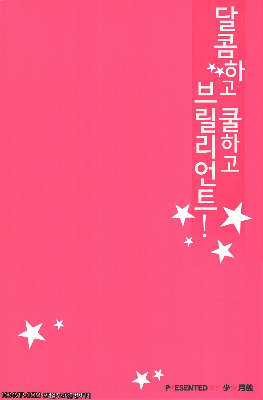 달콤하고 쿨하고 브릴리언트!_by 망가 이미지 #36