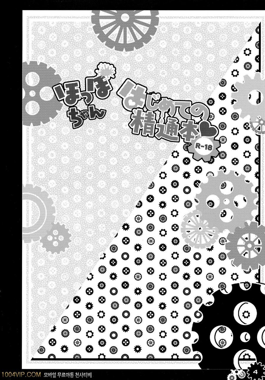 홋포쨩 처음하는 정통칙_by 망가 이미지 #5