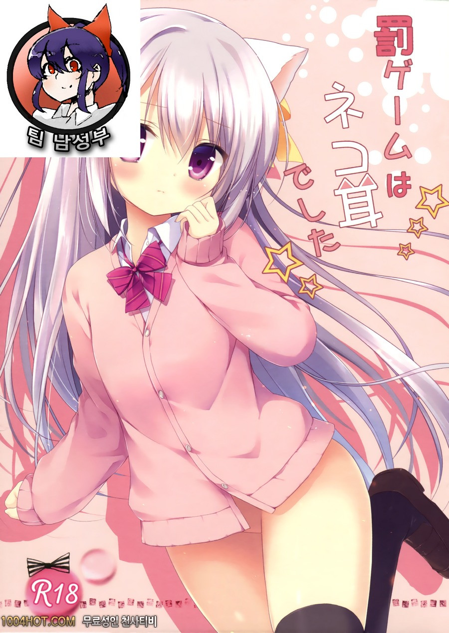 오리지널 - 벌칙은 고양이귀 였습니다☆ [Brown sugar (宮坂なこ)]_by 망가 이미지 #2