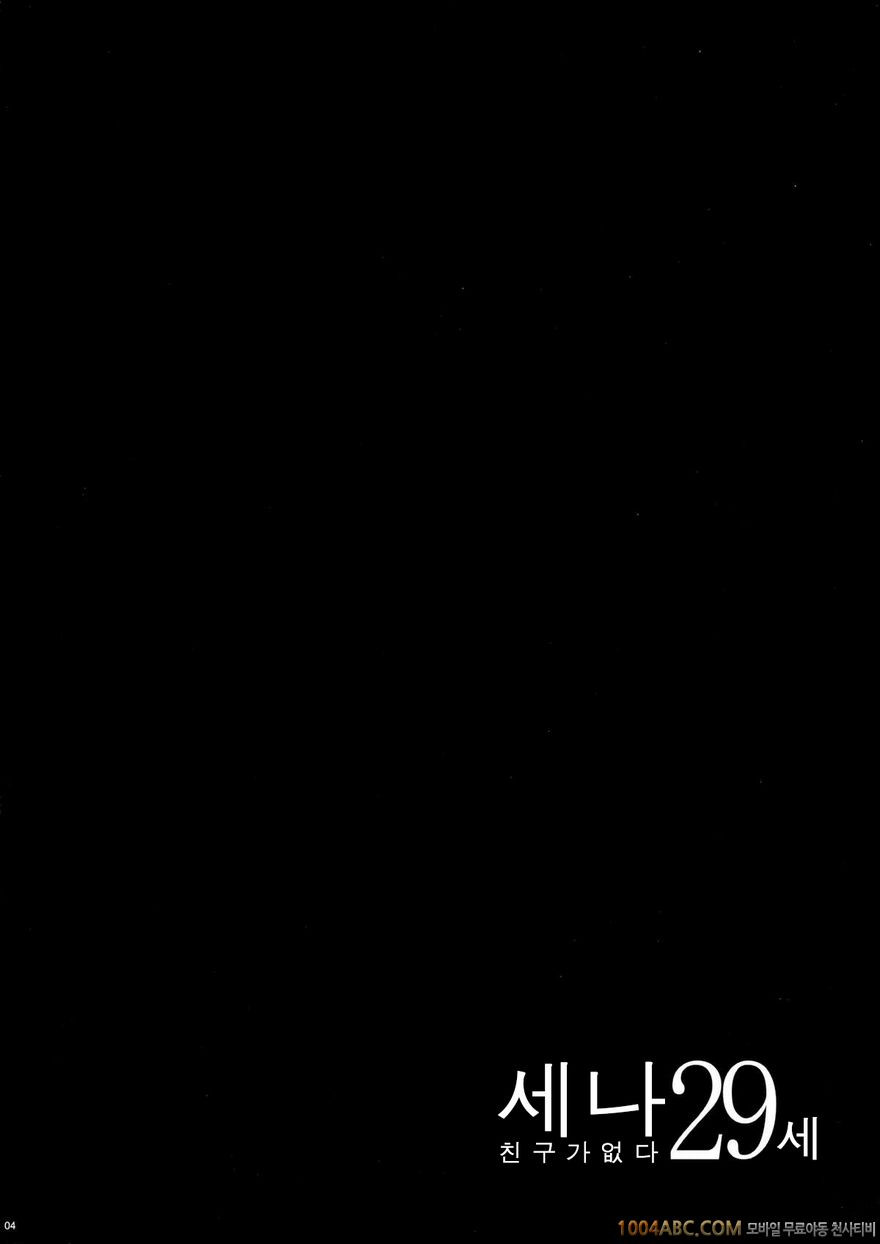 세나 29세 친구가 없어_by 망가 이미지 #4