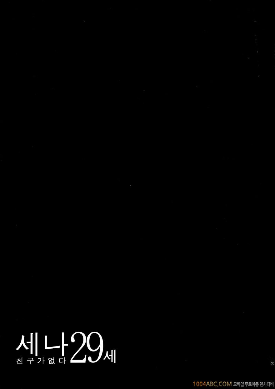 세나 29세 친구가 없어_by 망가 이미지 #33