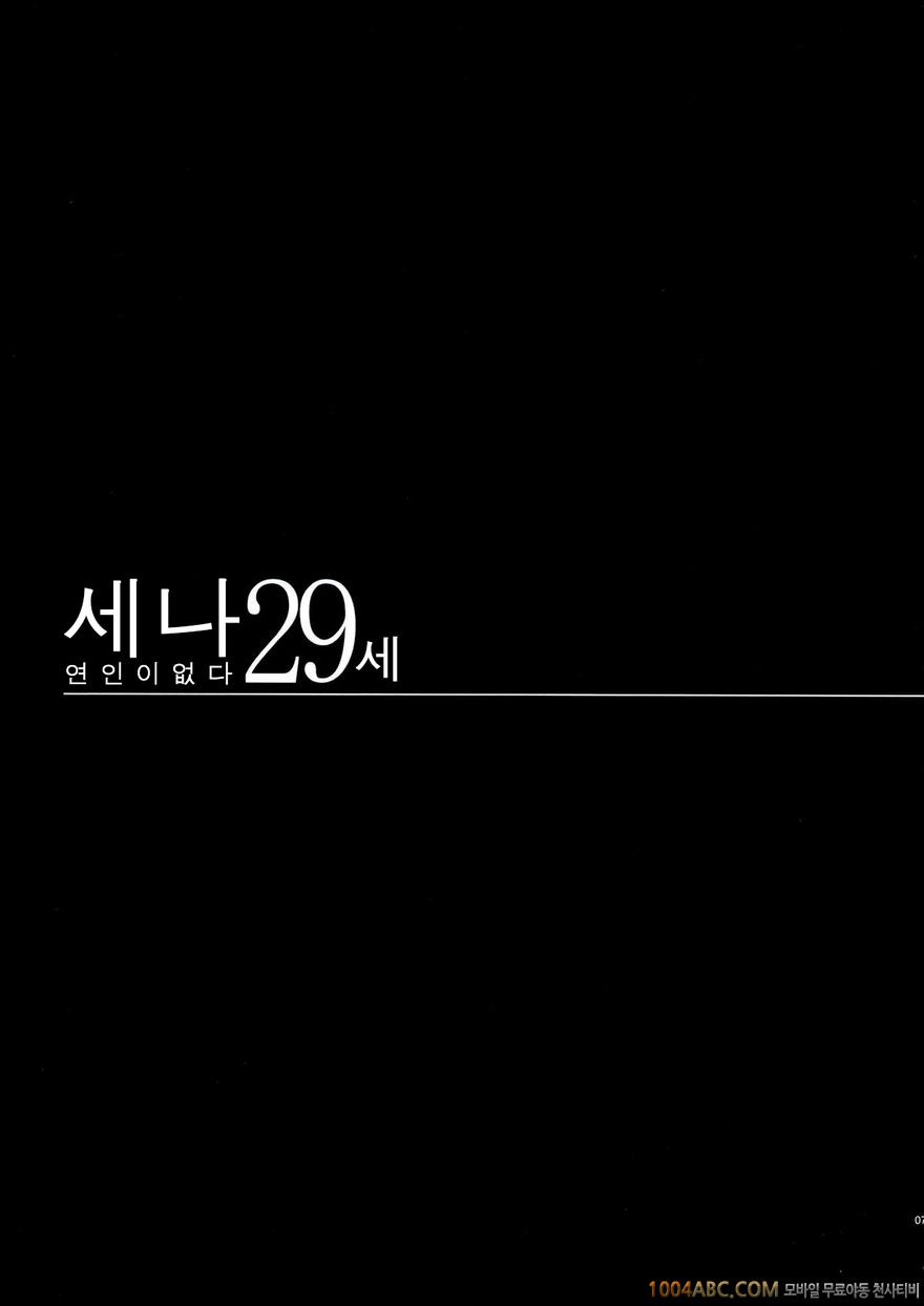 세나 29세 연인이 없어_by 망가 이미지 #7