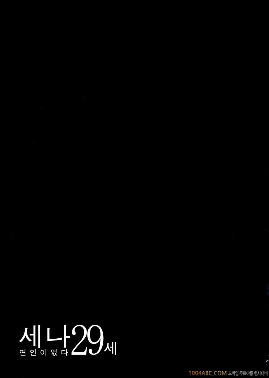 세나 29세 연인이 없어_by 망가 이미지 #20