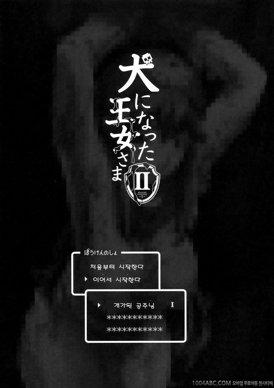 [sin-maniax (Todoroki Shin)] 개가 된 공주님2(Dragon Quest 2)_by 망가 이미지 #2