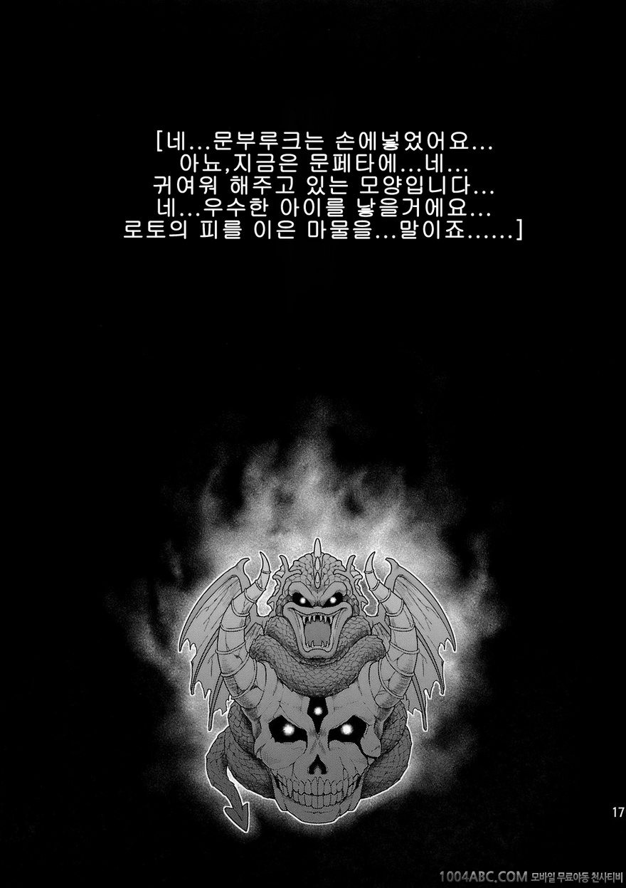 [sin-maniax (Todoroki Shin)] 개가 된 공주님2(Dragon Quest 2)_by 망가 이미지 #16