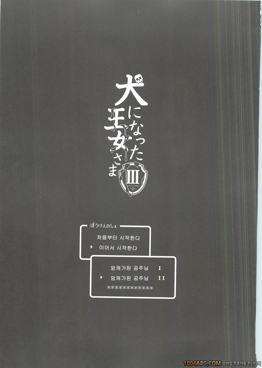 [sin-maniax (Todoroki Shin)] 개가 된 공주님3(Dragon Quest 2)_by 망가 이미지 #2