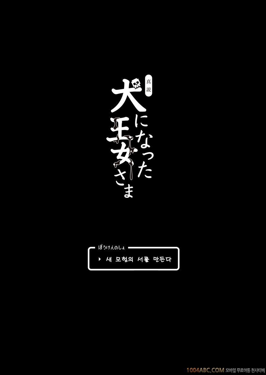 [sin-maniax (Todoroki Shin)] 개가 된 공주님4(Dragon Quest 2)_by 망가 이미지 #3