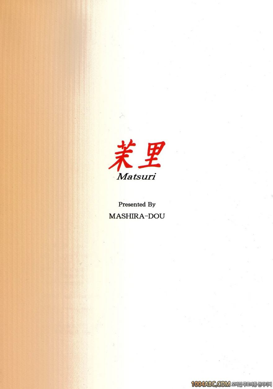 (C84) [Mashira Dou (Mashiraga Aki)] 마츠리 전편_by 망가 이미지 #80