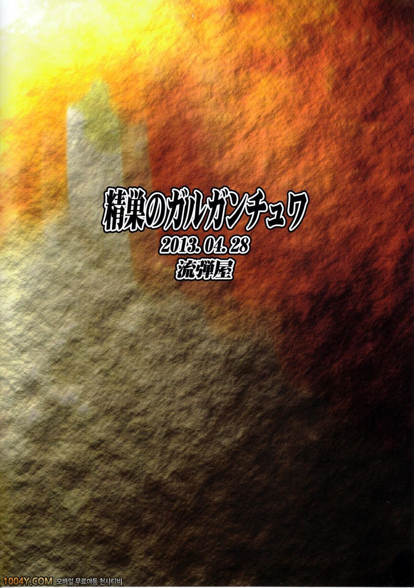 009	[Nagaredamaya (BANG-YOU, Shindou, Ash Yokoshima)] 정소의가르 간츄와 (취성의 가…_by 망가 이미지 #22