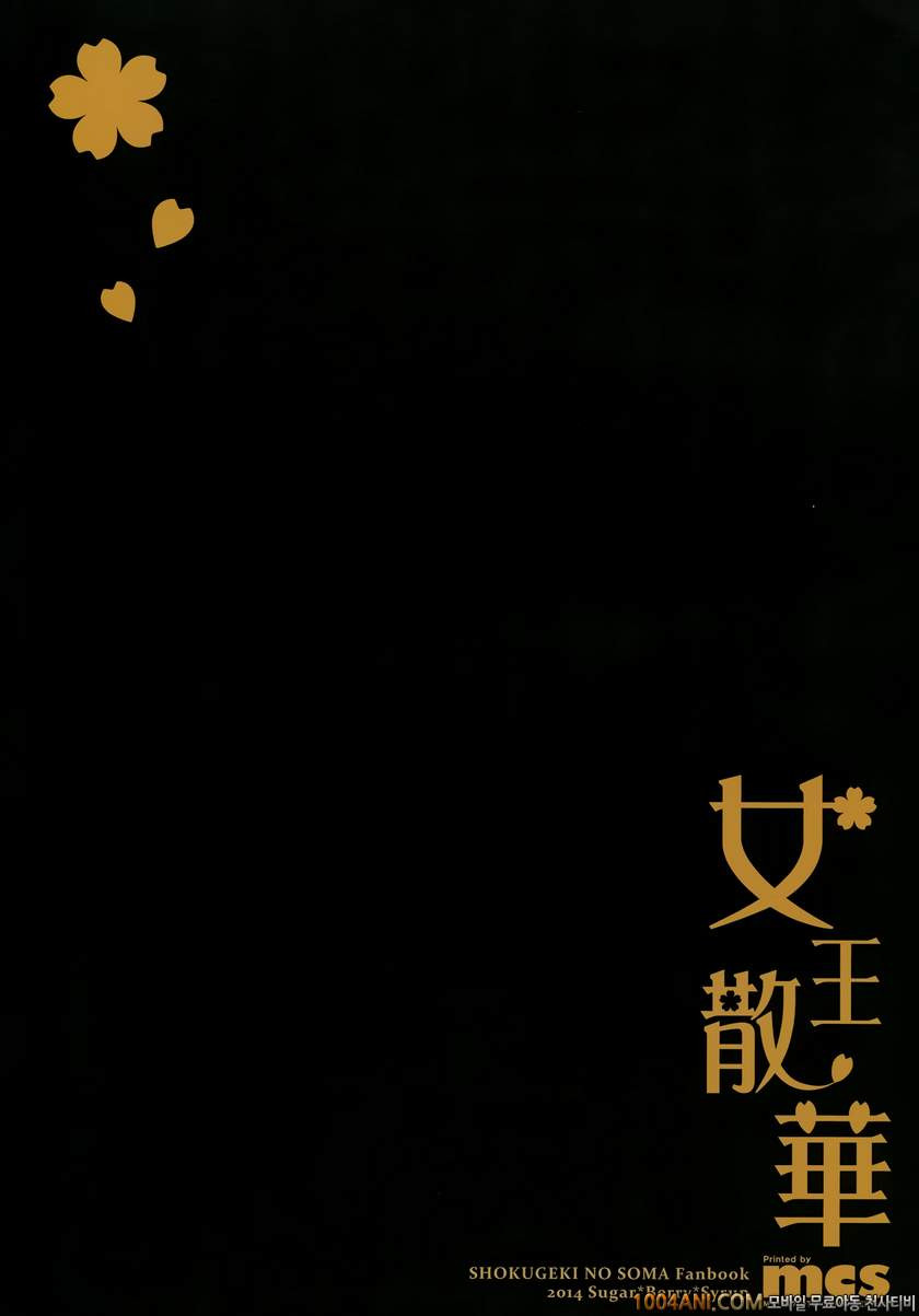 식극의 소마 - 나키리 에리나 책 여왕산화 [SugarBerrySyrup (Kuroe)]_by 망가 이미지 #26