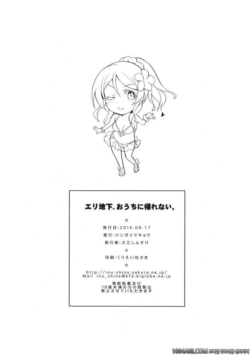 (C86) [ジンガイマキョウ (犬江しんすけ)] エリ地下、おうちに帰れない。 (ラブライブ!)_by 망가 이미지 #27