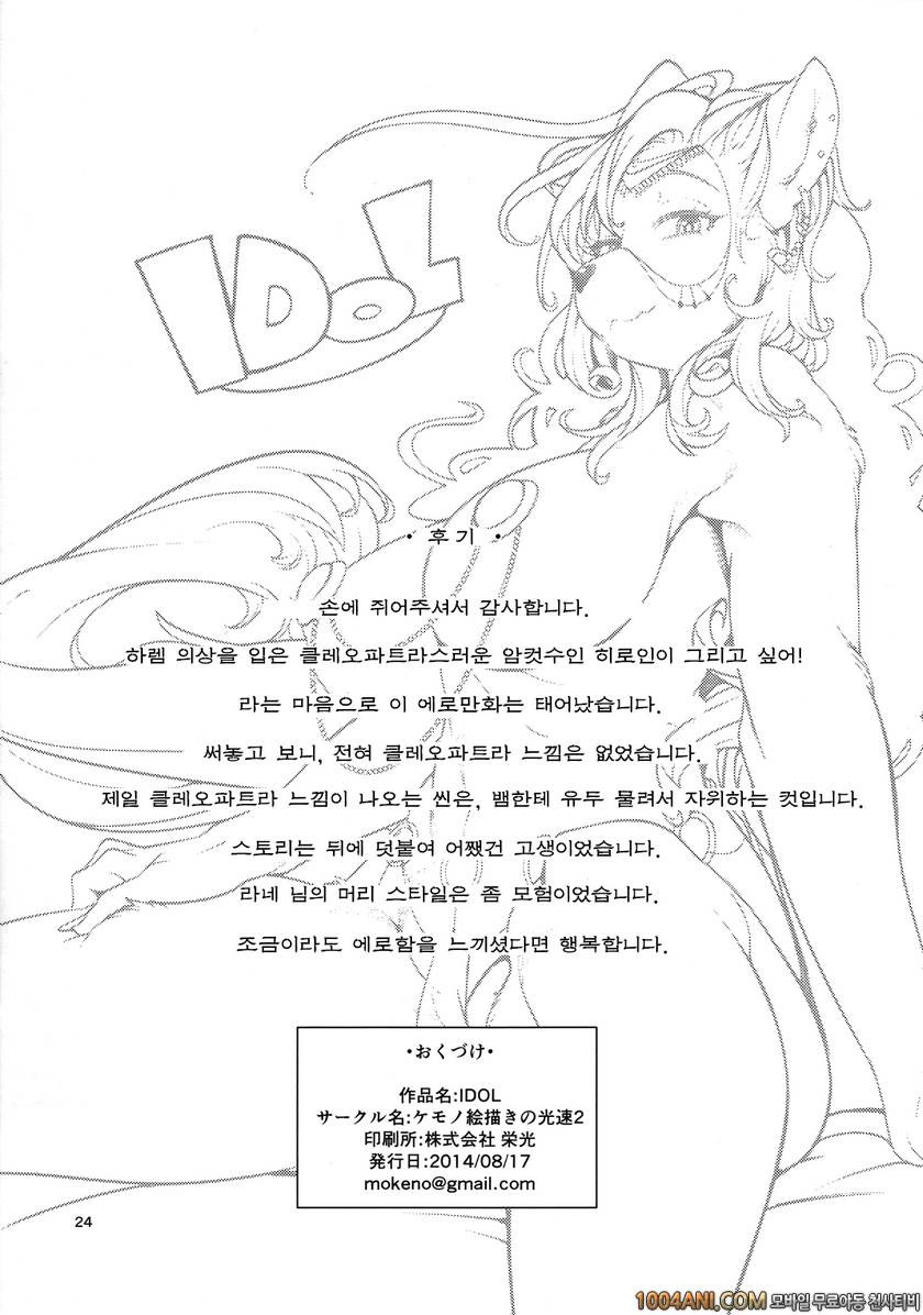 (C86) [ケモノ絵描きの光速2 (シンドール)] IDOL_by 망가 이미지 #24