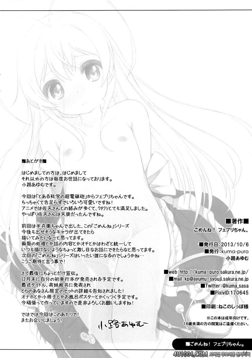 (SC61) [kuma-puro (Shouji Ayumu)] Gomenne! Febrie chan. (Toaru Kagaku …_by 망가 이미지 #13