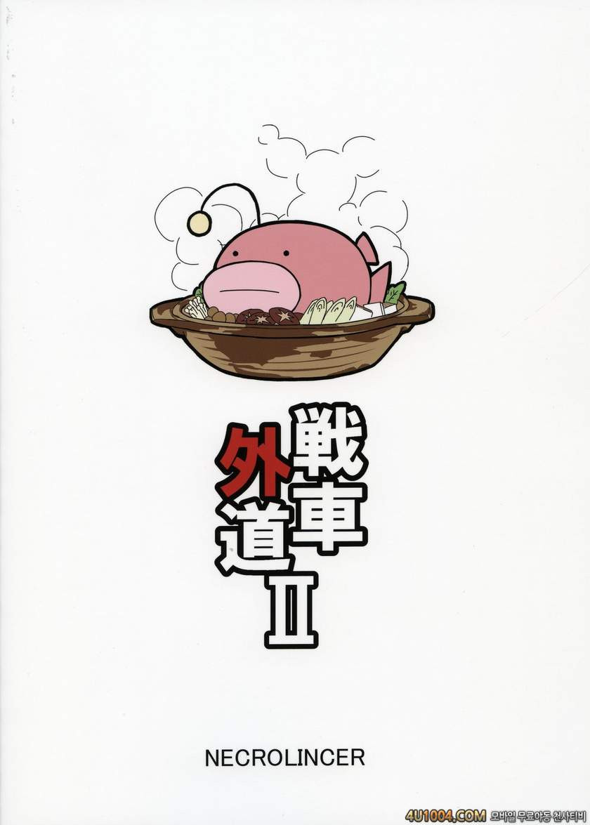 (COMIC1☆7) [necrolincer (Kimoto Kanata)] Sensha Gedou 2 (Girls und Pan…_by 망가 이미지 #2